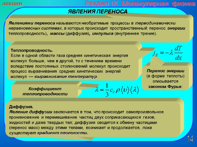 14 лекции Раздел IX  Молекулярная физика Явлениями переноса называются необратимые процессы в термодинамически